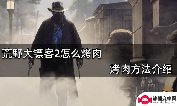 荒野大镖客2烤肉架在哪 荒野大镖客2如何烤肉