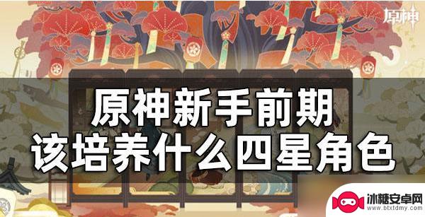 原神新手培养什么人物 原神前期养什么角色比较有优势