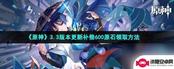 原神更新300原石 原神300原石如何领取3.3版本更新的原石领取限制及规则