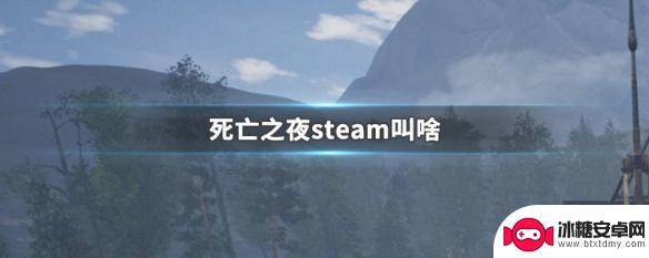 死亡之夜 steam 死亡之夜steam怎么玩