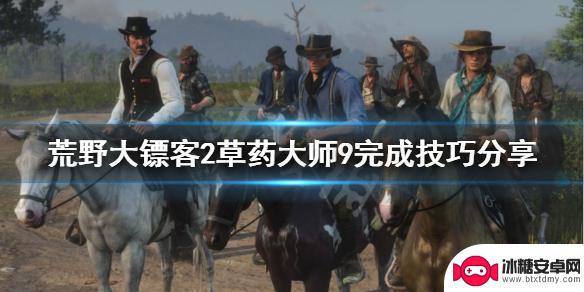 荒野大镖客2草药法师9 荒野大镖客2草药大师9技巧分享