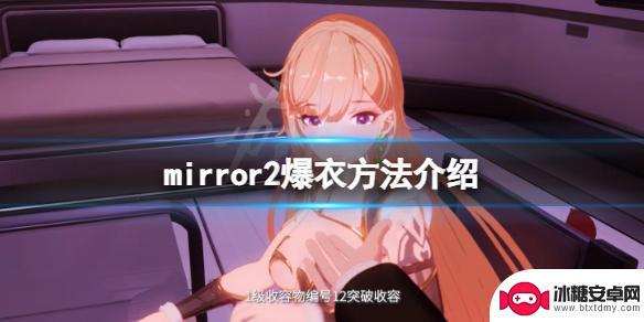 steam mirror怎么爆衣 《魔镜2》游戏爆衣技巧分享