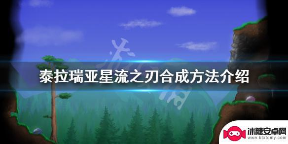 星之刃泰拉瑞亚 《泰拉瑞亚》星流之刃合成材料