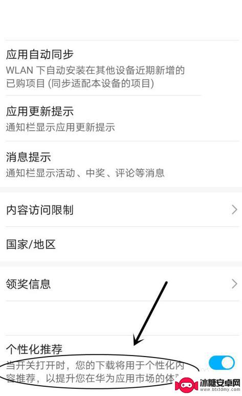 华为手机推荐应用如何设置 华为应用市场个性化推荐设置方法