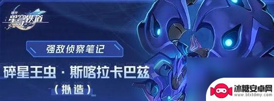 崩坏星穹铁道碎星王虫攻略 崩坏星穹铁道碎星王虫打法技巧