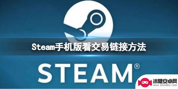 steam手机版查看交易url Steam手机版交易链接在哪里看