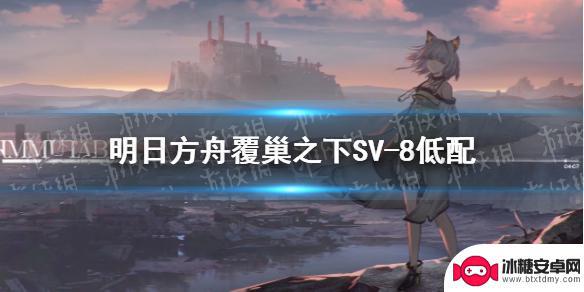 明日方舟无精二怎么打 《明日方舟》SV8低配通关攻略