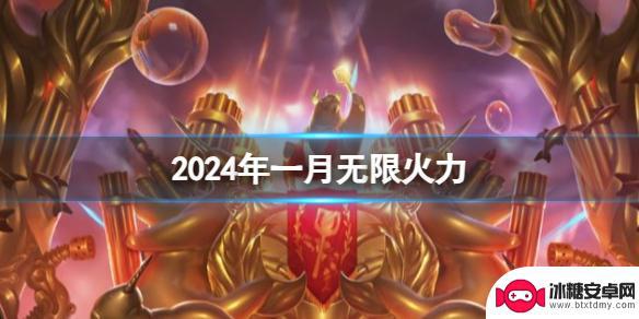 英雄联盟2024元旦有无限火力吗 2024年一月《英雄联盟》无限火力开放时间