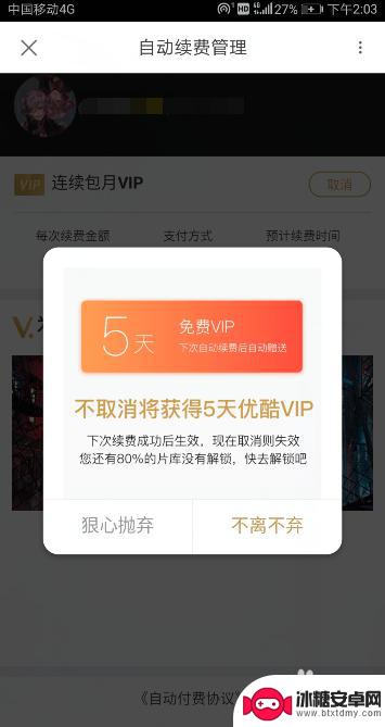 优酷vip怎么关闭自动续费 优酷VIP会员怎么取消自动续费