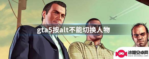 gta5切换不了角色一按显示录制 GTA5按alt无法切换人物怎么办