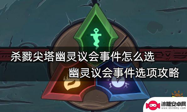 杀戮尖塔幽灵 杀戮尖塔幽灵议会事件攻略