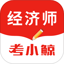 考小鲸经济师官方app