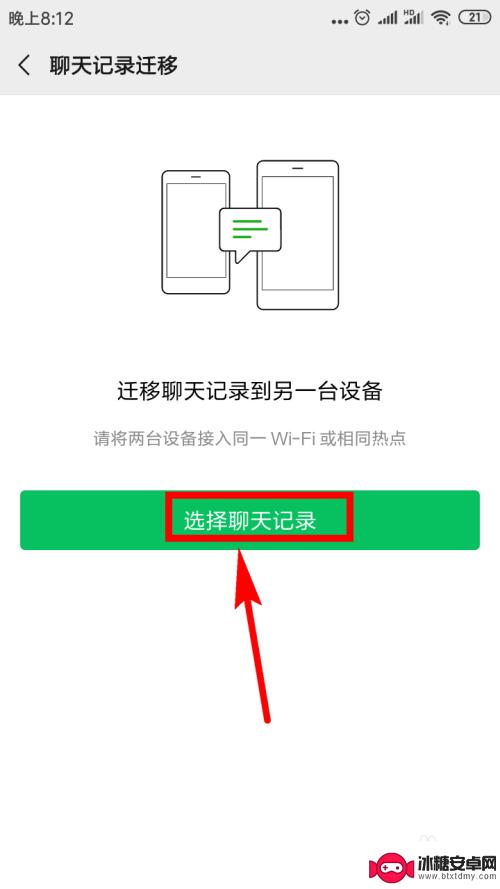 换手机后如何将微信聊天记录转移到新手机 微信聊天记录如何备份到新手机