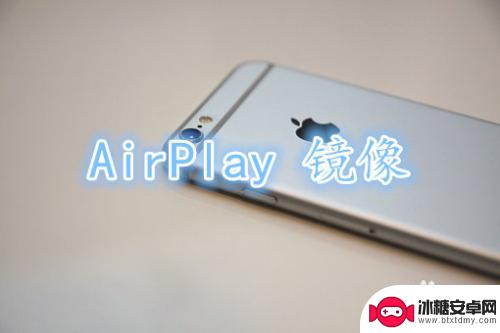 苹果手机如何使用无线镜像 苹果手机如何使用屏幕镜像功能