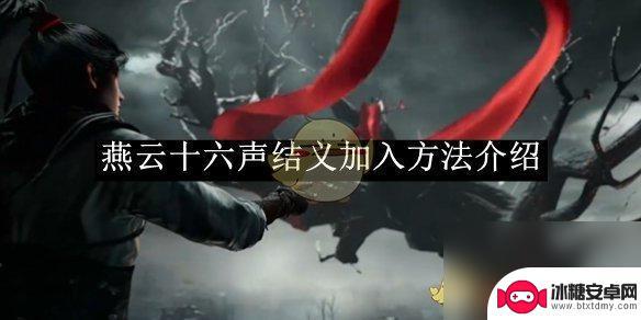 从前有条街怎么加入结社 燕云十六声结义加入条件