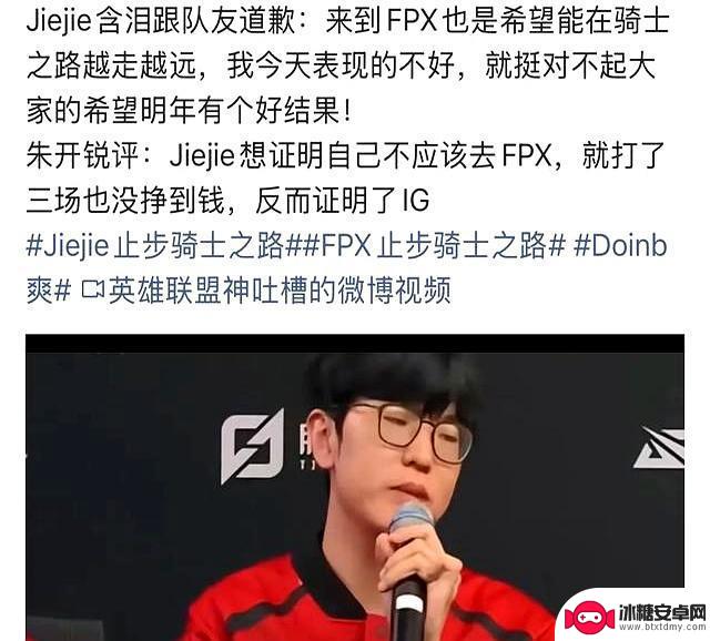 “Jiejie反向替IG决策证明”引发轰动,采访中含泪道歉,复出遭遇三连败终结