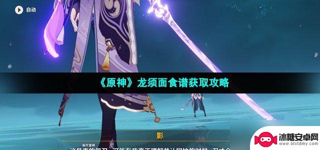 原神龙须面食谱原价 《原神》龙须面食谱怎么获得