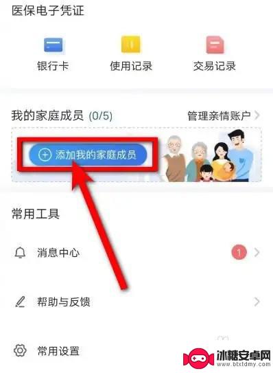医保卡怎样绑定家庭成员 家人医保卡绑定指南