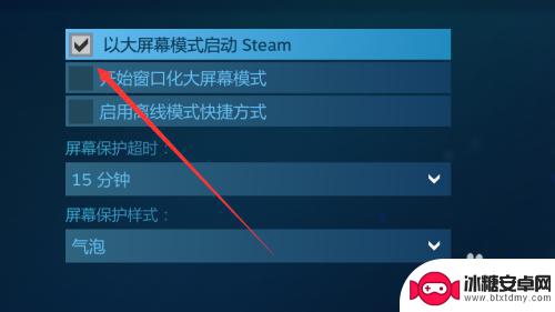 steam怎么不让它大屏幕启动 steam如何取消默认的大屏幕模式