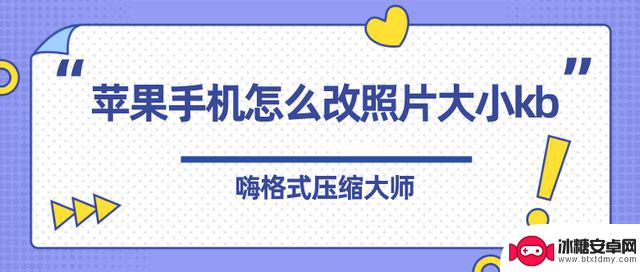 苹果手机照片怎么压缩kb 苹果手机图片压缩方法