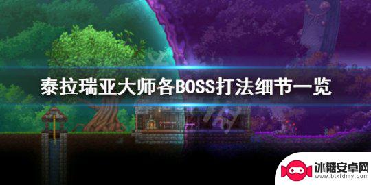 泰拉瑞亚如何打大师 《泰拉瑞亚》大师BOSS打法攻略