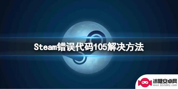 steam105错误代码win11 steam错误代码105怎么解决