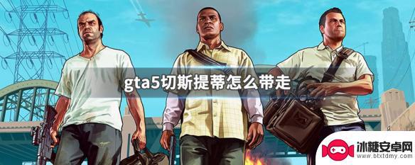 gta5切斯 GTA5切斯提蒂怎么带走人物