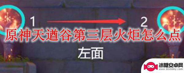 原神天遒谷第三层火把怎么点燃 原神天遒谷第三层火炬点亮技巧