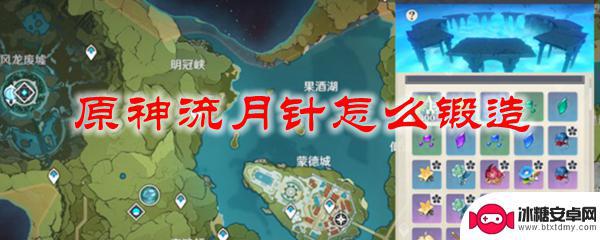 原神怎么制造流星针 原神流月针锻造材料