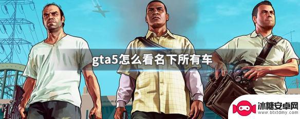 gta5 所有车 GTA5怎么看自己拥有的所有车辆