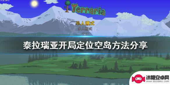 泰拉瑞亚怎么做悬空岛 《泰拉瑞亚》空岛开局流程