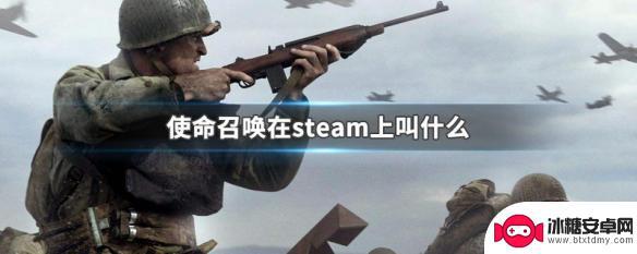 使命召唤12steam叫什么 使命召唤在steam上怎么下载