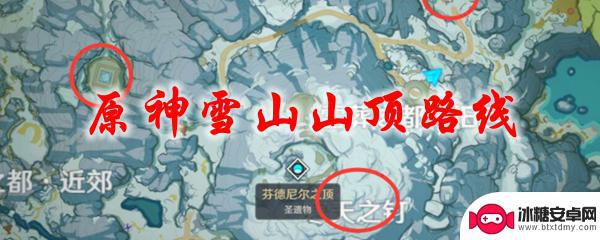 原神xs顶怎么上 原神雪山山顶路线宝藏