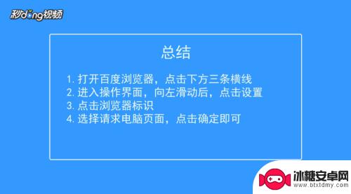 百度手机怎么设置电脑版网页 百度浏览器如何设置浏览页面为电脑版