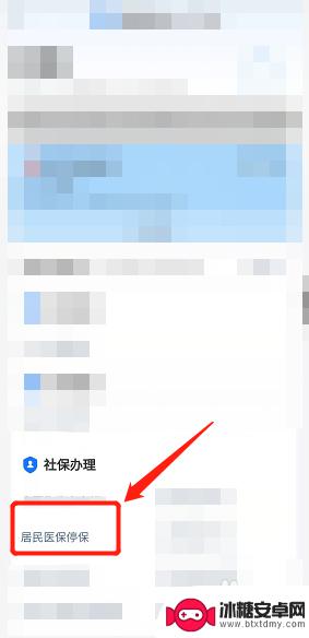 手机怎么停医保卡 如何在手机上办理暂停居民医保手续