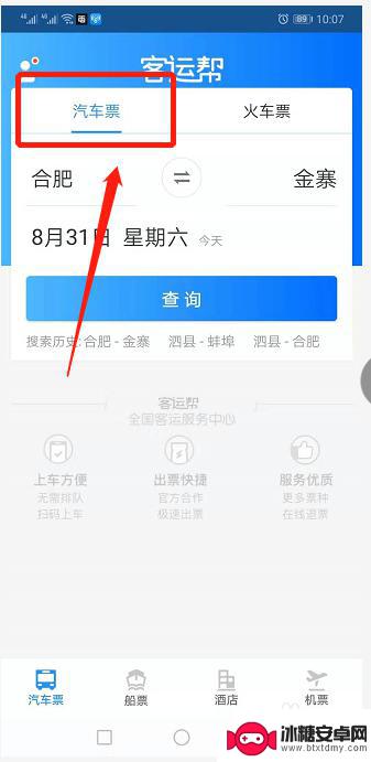 手机上怎么订汽车票 在手机上预订汽车票流程