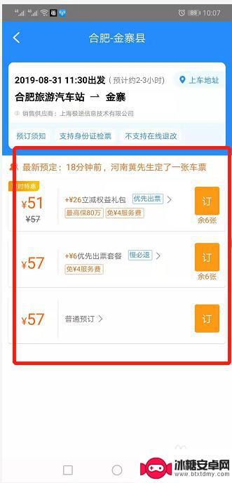 手机上怎么订汽车票 在手机上预订汽车票流程