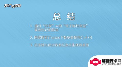 苹果手机如何导出语音消息 iPhone语音备忘录如何导出到电脑