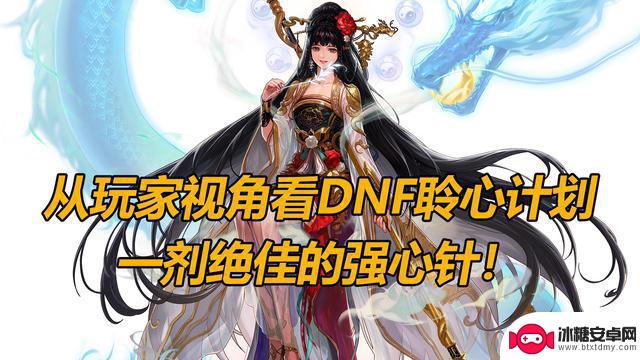 DNF再次焕发活力，观听心计划为玩家带来哪些变化