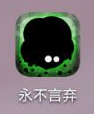 永不言弃怎么改音乐 怎么关闭永不言弃游戏音乐和音效