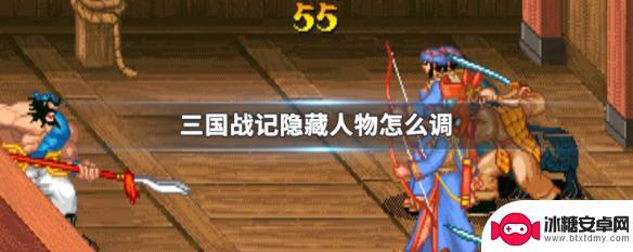 三国战记风云再起隐藏人物怎么调 三国战记隐藏人物怎么招募