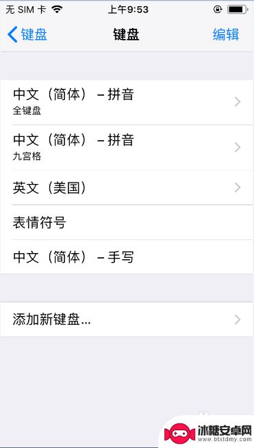 苹果手机如何添加键盘手写 iPhone手写键盘设置方法