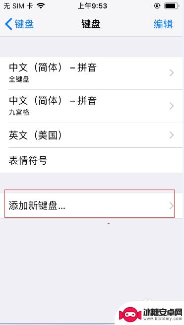 苹果手机如何添加键盘手写 iPhone手写键盘设置方法