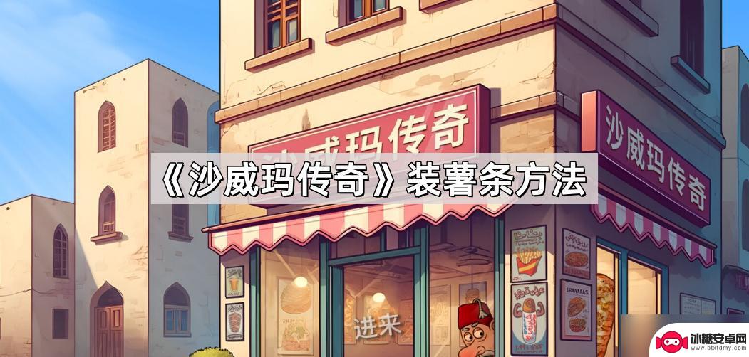 沙威玛传奇怎么放薯条 《沙威玛传奇》薯条装备方法