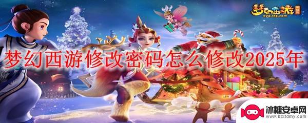 梦幻西游如何改密码 梦幻西游修改密码步骤2025年