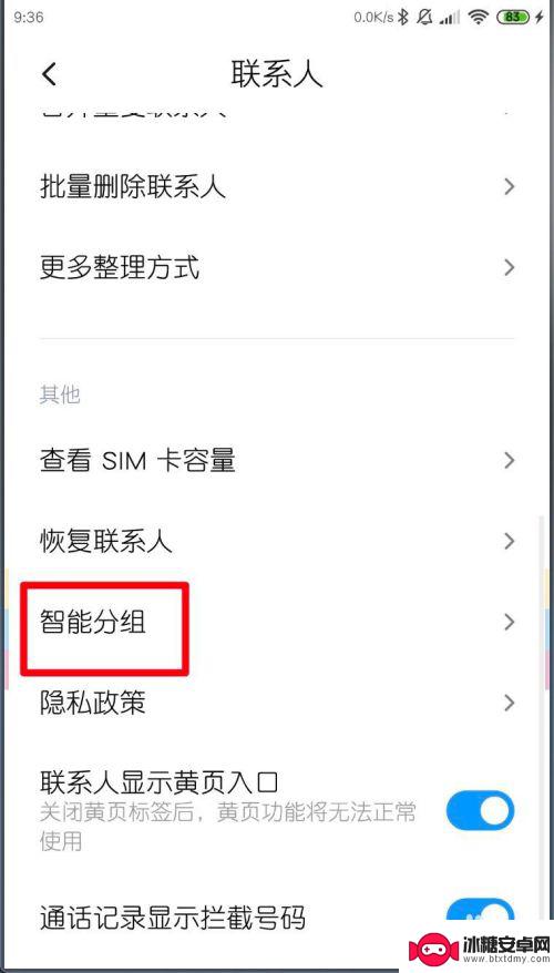 怎么关掉小米手机分组设置 小米手机MIUI11联系人智能分组关闭方法