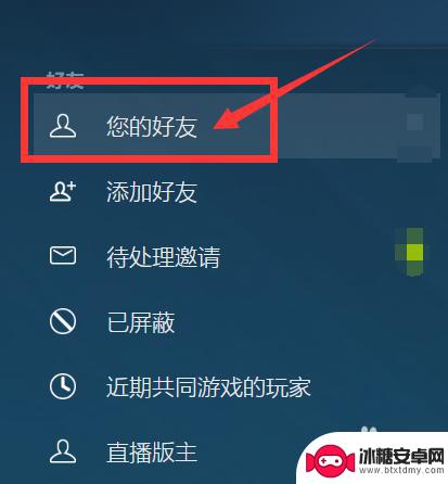 steam加了好友怎么删 Steam如何删除好友