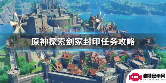 剑阵怎么解锁原神任务 《原神》探索剑冢封印任务攻略流程