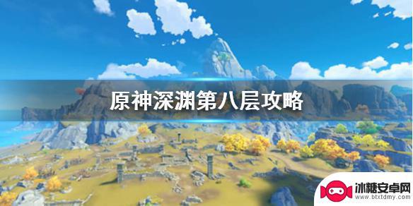 原神深渊第八层平民攻略 《原神》深渊第八层通关攻略