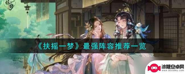 扶摇一梦最强的人是谁 《扶摇一梦》最强阵容搭配推荐